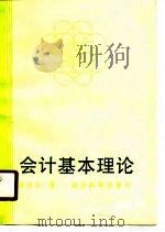 会计基本理论（1989 PDF版）