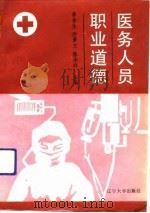 医务人员职业道德（1991 PDF版）