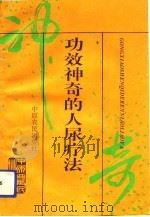 功效神奇的人尿疗法（1993 PDF版）
