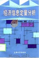 经济信息定量分析（1998 PDF版）