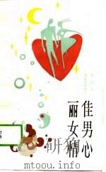 佳男心，丽女情（1989 PDF版）