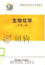全国高等师范专科学校教材  生物化学（1990 PDF版）