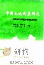 中国土地制度研究  土地制度改革的产权经济分析（1997 PDF版）