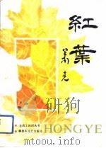 红叶  老战士诗词丛书  第5辑（1991 PDF版）
