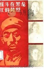 战斗在黑龙江的英烈（1988 PDF版）