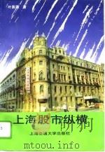 上海股市纵横（1994 PDF版）