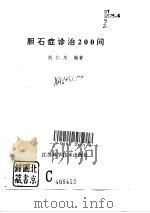 胆石症诊治200问（1996 PDF版）