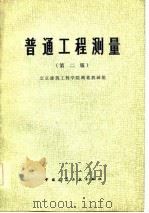 普通工程测量  第2版（1984 PDF版）