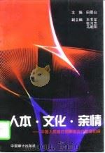 人本·文化·亲情 中国人民银行邯郸县支行管理初探 1996 PDF电子版封面 7800645045 田晨山主编