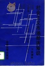 社会主义市场经济知识（1993 PDF版）