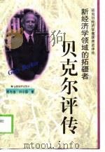 新经济学领域的拓疆者  贝克尔评传（1998 PDF版）