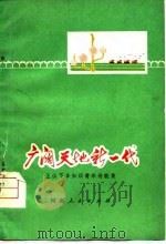 广阔天地新一代  上山下乡知识青年诗歌集（1975 PDF版）