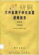 兰州重离子研究装置时展报告 第4卷 1985 1987 PDF电子版封面 7030000749 中国科学院近代物理研究所编辑