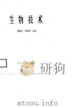 生物技术（1991 PDF版）