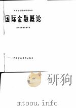 高等财经院校试用教材 国际金融概论（1982.12 PDF版）