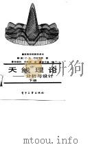 天线理论-分析与设计  下（ PDF版）