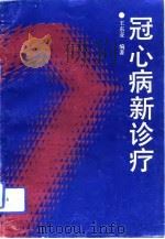 冠心病新诊疗（1992.03 PDF版）