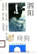 泗阳   1990  PDF电子版封面  7214005093  庄文，庄德新著 