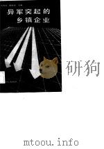 异军突起的乡镇企业（1988 PDF版）