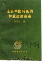 走有中国特色的林业建设道路（1995 PDF版）