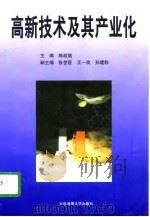 高新技术及其产业化（1996 PDF版）