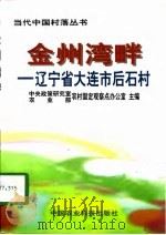 金州湾畔  辽宁省大连市后石村（1998 PDF版）