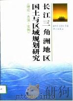 长江三角洲地区国土与区域规划研究  理论·方法·实例（1993 PDF版）