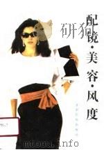配镜·美容·风度 1990 PDF电子版封面 754210070X 毛雨荣主编