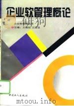 企业软管理概论（1996 PDF版）
