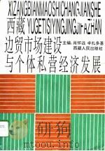 西藏:边贸市场建设与个体私营经济发展 1994 PDF电子版封面 7223007044 肖怀远,卓扎多基主编;西藏自治区工商行政管理局,西藏自治区经