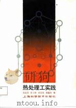 热处理工实践（1988 PDF版）