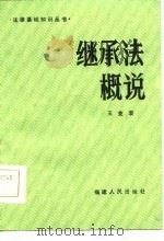 继承法概说（1985 PDF版）