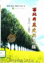西北开发史料选辑  1930-1947（1998 PDF版）