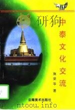 中泰文化交流 1997 PDF电子版封面 7805863504 施荣华著