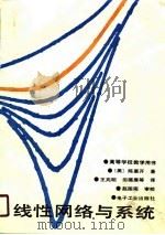 线性网络与系统（1988 PDF版）