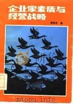 企业家素质与经营战略（1986 PDF版）