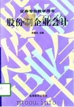 股份制企业会计（1998 PDF版）