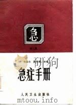 急症手册（1985 PDF版）