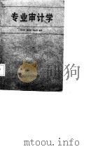 专业审计学（1987 PDF版）