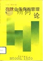 存款业务有效管理论（1993 PDF版）