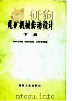 煤矿机械传动设计  下（1979 PDF版）