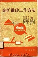 金矿重砂工作方法（1990 PDF版）