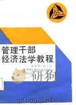 管理干部经济法学教程（1987 PDF版）