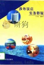 涉外饭店实务释疑（1996 PDF版）