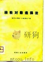 挂轮对数选择法（1975 PDF版）