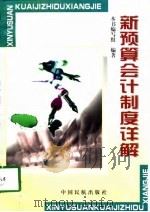 新预算会计制度详解（1998 PDF版）