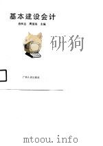 基本建设会计（1990 PDF版）