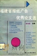 福建省报纸广告优秀论文选（1993 PDF版）