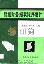 微机财务报表程序设计（1989 PDF版）