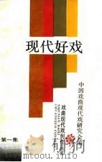 现代好戏  第1集（1986 PDF版）